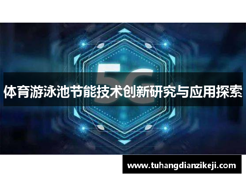 体育游泳池节能技术创新研究与应用探索