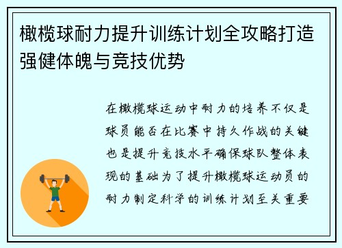 橄榄球耐力提升训练计划全攻略打造强健体魄与竞技优势