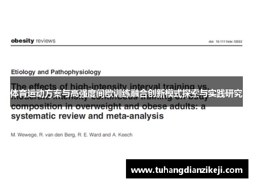 体育运动方案与高强度间歇训练融合创新模式探索与实践研究