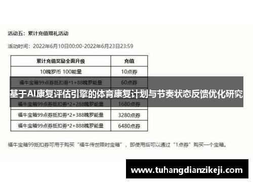 基于AI康复评估引擎的体育康复计划与节奏状态反馈优化研究
