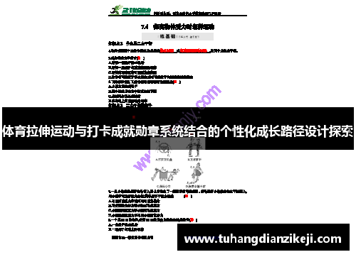 体育拉伸运动与打卡成就勋章系统结合的个性化成长路径设计探索