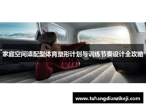 家庭空间适配型体育塑形计划与训练节奏设计全攻略