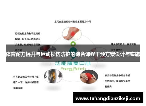 体育耐力提升与运动损伤防护的综合课程干预方案设计与实施
