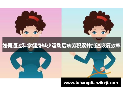 如何通过科学健身减少运动后疲劳积累并加速恢复效率