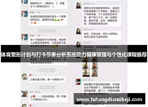 体育塑形计划与打卡节奏分析系统助力健康管理与个性化课程推荐